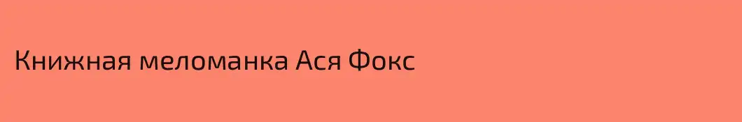 Книжная меломанка Ася Фокс